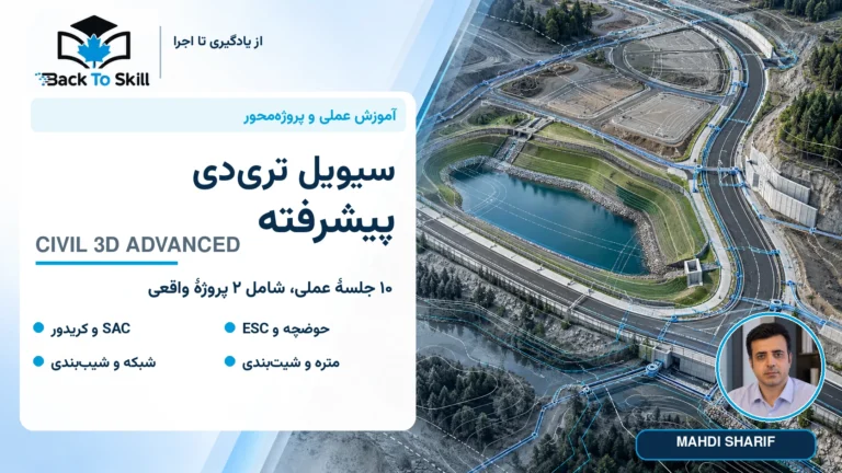 پوستر فارسی آموزش پیشرفته سیویل تری‌دی با عکس مهدی شریف تا یقه