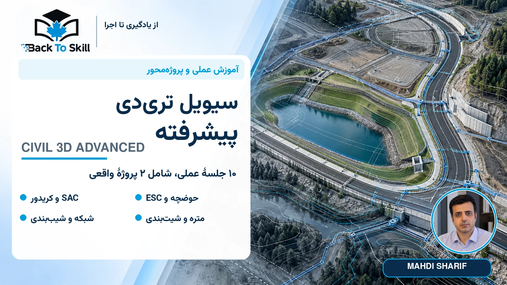 پوستر فارسی آموزش پیشرفته سیویل تری‌دی با عکس مهدی شریف تا یقه