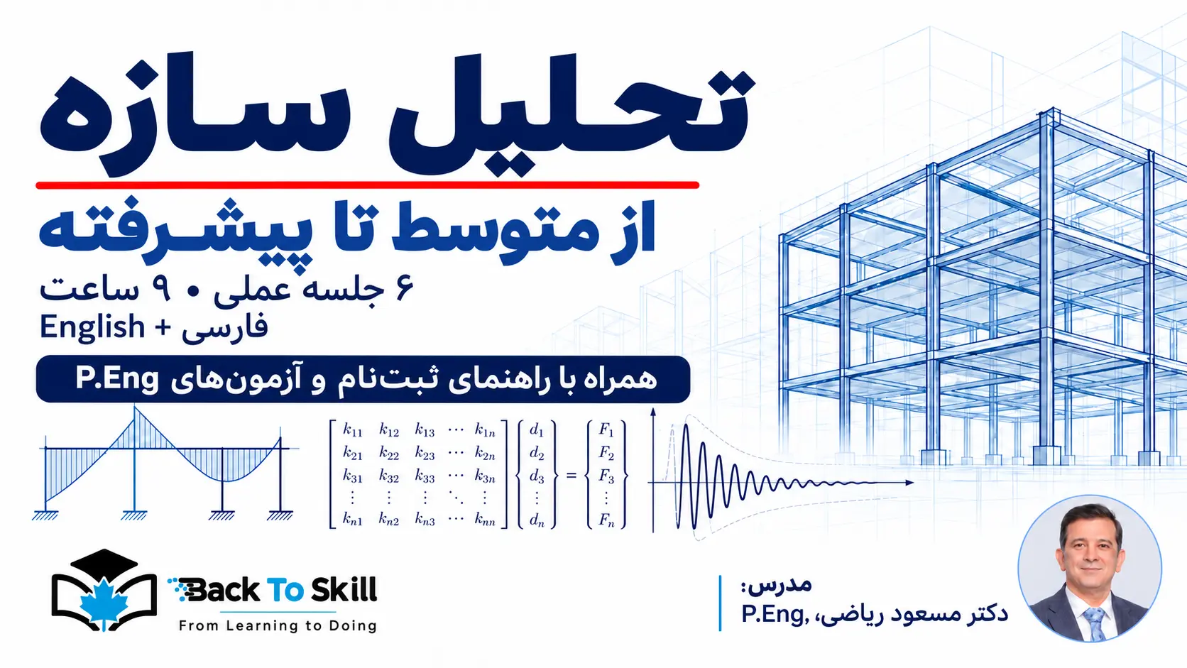 دوره تحلیل سازه از متوسط تا پیشرفته؛ ۶ جلسه؛ فارسی و انگلیسی؛ دکتر مسعود ریاضی